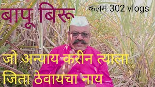 ep 85 बापू बिरू कलियुगातील देव अवतार