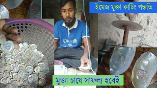 ইমেজ মুক্তা কাটিং পদ্ধতি (design Pearls cutting)