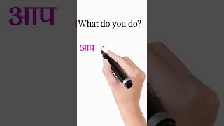 What do you do meaning in hindi | what do you do ka meaning #shorts