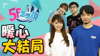 最後的最後，你想的跟我想的一樣嗎？【5F怎麼說】第二季#10 2019/10/24