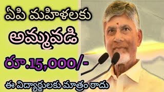 ఏపి మహిళలకు గుడ్ న్యూస్ అమ్మవడి రూ.15,000/- విడుదల అప్లై చేసుకోండి