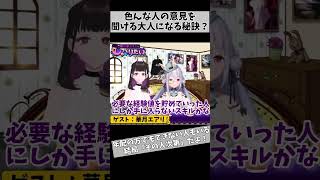 年齢なんて関係ない！お悩み相談されまくる2人が語る「経験値」の大切さ #vtuber #shorts #871 #バーチャルyoutuber #雑談