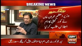 PM Imran Khan summons meeting of PTI core committee