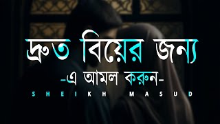 দ্রুত বিয়ের জন্য এ আমল করুন। Beautiful Dua for quick marriage | Sheikh Masud