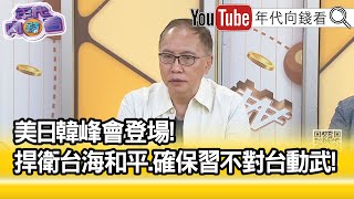 精彩片段》董立文：這是歷史性的會晤...【年代向錢看】2023.08.18