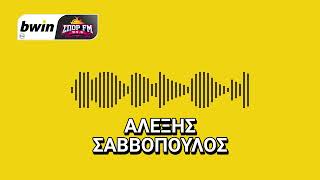 Το ρεπορτάζ του Αρη με τον Αλέξη Σαββόπουλο | bwinΣΠΟΡ FM 94,6