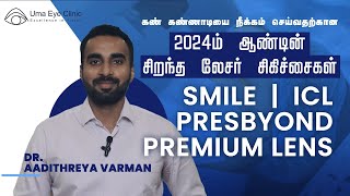 Best Laser Procedure in 2024 For Specs Removal | SMILE | ICL | Presbyond | Premium Lens (Tamil)