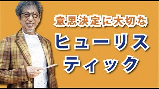 最適な手段を素早く見つけ出す「意思決定で無意識に使っているヒューリスティック」