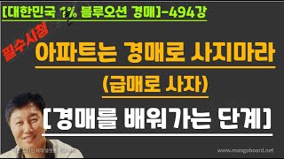 [경매사령관 494강]아파트는 경매로 사지마라(급매로 사자)