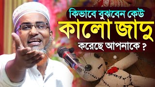 কেউ কালো জাদু করেছে কিভাবে বুঝবেন┇Abdullahil Maruf Bangla Waz┇Abdullah Hil Maruf Waz┇Waz Bangla┇Waz