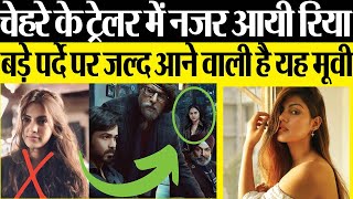 Chehre TRAILER 2021- Amitabh Bachchan और Imran Hashmi का दमदार अंदाज, rhea chakraborty भी आईं नजर