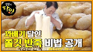 ‘제빵 40년 경력’ 꽈배기 달인의 겉바속촉 반죽 비법 大공개! ㅣ생활의 달인(A Master Of Living)ㅣSBS Story