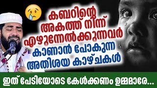 മരണത്തിൻ ശേഷമുള്ള ജീവിതം | സിറാജുദ്ധീൻ ഖാസിമി