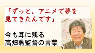 今も耳に残る！高畑勲監督の言葉