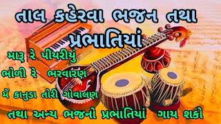 તબલા તાલ કહેરવા ભજન પ્રભાતિયાં સ્કેલ ૨-કાળી tabla loops kaherv bhajan.