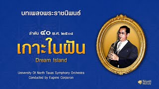 เกาะในฝัน Dream Island เพลงพระราชนิพนธ์ ลำดับ ๔๐ : Compositions Of King Bhumipol Adulyadej Vol.40