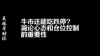 牛市还能吃跌停？简论心态和仓位控制的重要性