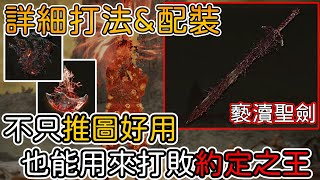 【艾爾登法環】推圖神器也能用來打倒 「約定之王」拉塔恩，褻瀆聖劍，信仰流派，流派分享、詳細配裝，說明欄有詳細資訊【Elden Ring】