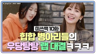 [#미쓰백 EP10] 힙합 병아리들의 우당탕탕 랩 대결ㅋㅋㅋ (feat. 나다는 평온) MBN 20201215 방송