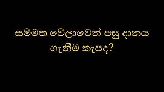 සම්මත වේලාවෙන් පසු දානය ගැනීම කැපද?