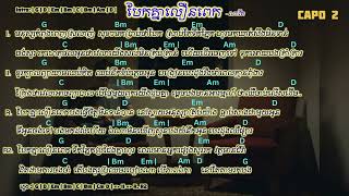 បែកគ្នាលឿនពេក chord Lyrics - [ ណាវីត ] - Cover Li Loem 🎤🎸