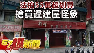 法拍55萬超划算 搶買違建屋怪象《57爆新聞》精選篇 網路獨播版