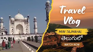 మహారాష్ట్రలోని Mini Taj Mahal | History \u0026 Structure Explained in Telugu 🇮🇳 #minitajmahal #travelvlog