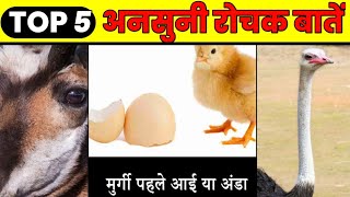 Top 5 Mind blowing Interesting Facts | Amazing Facts | Random Facts #shorts #facts #fact #short #new