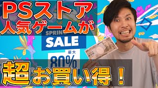【PSストアセール】1万円でゲームが沢山買える！スプリングセール開催中！おすすめソフトも紹介！