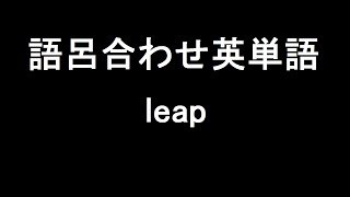 【leap】聞き流して覚える！語呂合わせ高校英単語