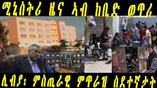 ERISAT : NEWS | ሚኒስትሪ ዜና ኣብ ከቢድ ወጥሪ | ሊብያ፡ ምስጢራዊ ምጥራዝ ስደተኛታት