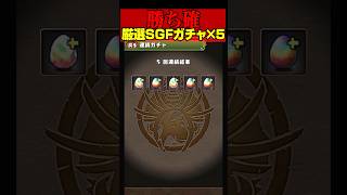 【神引き】厳選SGFガチャ５連引いたら勝ちました【パズドラガチャ動画】 #shorts