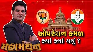 Mahamanthan: ભાજપનું ઓપરેશન કમળ ક્યાં ક્યાં થઈ ગયુ? | VTV Gujarati