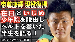 帝尊康輝 / 第48代東洋太平洋ミドル級王者が半生を語る！在日として生まれ少年院を出所しベルトを掴むまでの激動とは！？ロングインタビュー前編