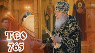 ТЕО 765 Ведущий - протоиерей Олег Спицын