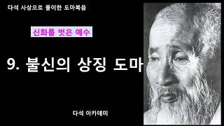 9. 다석 사상으로 풀이한 도마복음(신화를 벗은 예수) = 불신의 상징 도마