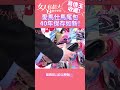 翁倩玉收藏４０年愛馬仕馬尾包！保存如新！女人我最大20231017 #shorts