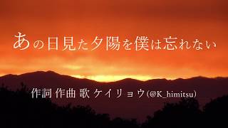 【オリジナル曲】あの日見た夕陽を僕は忘れない