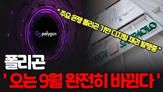 폴리곤 Matic ' 9월 완전히 바뀐다 '