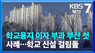 학교용지 이자 부과 부산 첫 사례…학교 신설 걸림돌 / KBS  2023.06.13.