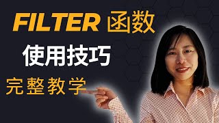 filter 函数使用技巧 完整教学|filter 函数怎么用|filter 篩選 |filter 使用教學|filter 函數|filter 使用技巧|filter 函數|陣列函數 #excel