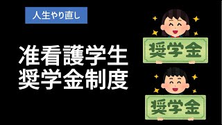 【人生やり直し】奨学金制度の学費問題解決！社会人からの准看護師からの看護師