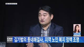 [광주뉴스] CMB 동네해결사, 지역 노인 복지 정책