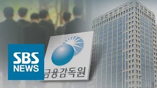 채용비리에 차명 주식투자…금감원 '총체적 난국' / SBS