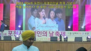 2023 제16회 포천시 세계인의 날 축제 기념식/사회:김나연 아나운서