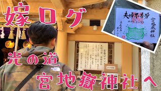 【Vlog】奥さん動画に初挑戦！初詣で超有名な神社へ