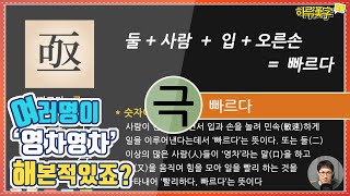 [하루한자] 빠르다 亟 극 | 여러명이 영차영차 해본적 있으시죠?