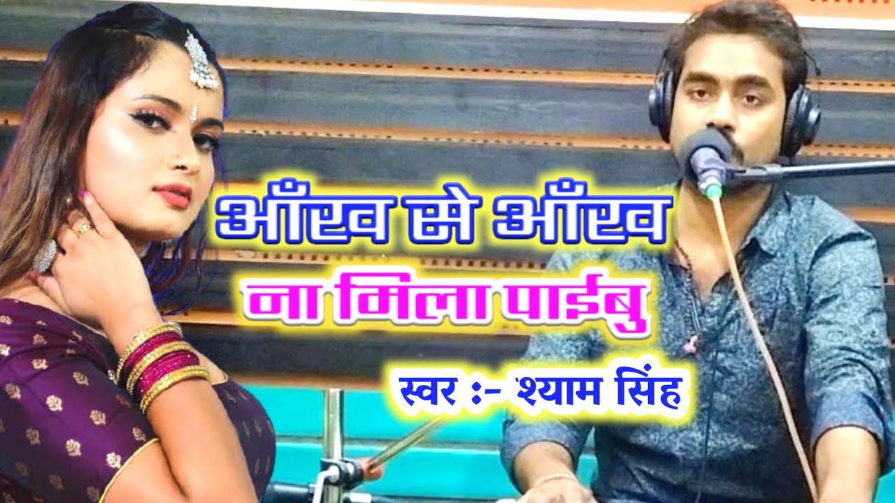 आँख से आँख ना मिला पाईबु | Shyam Singh| Pawan Singh Bhojpuri Song ...