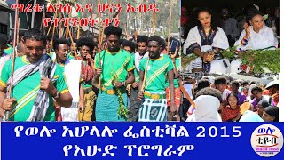 ☑️የወሎ አሆላሎ ፌስቲቫል 2015 የእሁዱ ሙሉ ፕሮግራም