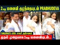 Prabhu Deva இரண்டாவது மனைவி & மகளுடன் சாமி தரிசனம் | Himani Singh & Prabhudeva at Tirupati